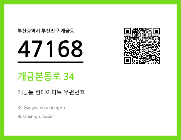 우편주소 및 도로명주소 QR코드 이미지 CC BY 4.0