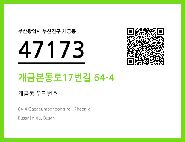 우편주소 및 도로명주소 QR코드 이미지 CC BY 4.0