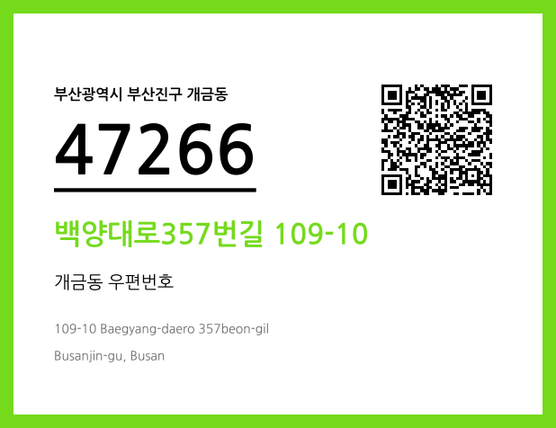 CC BY 4.0 우편주소 및 도로명주소 QR코드 이미지 CC BY 4.0