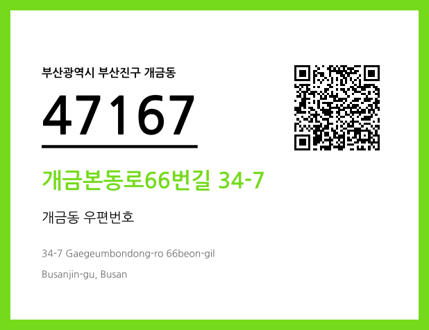 CC BY 4.0 우편주소 및 도로명주소 QR코드 이미지 CC BY 4.0