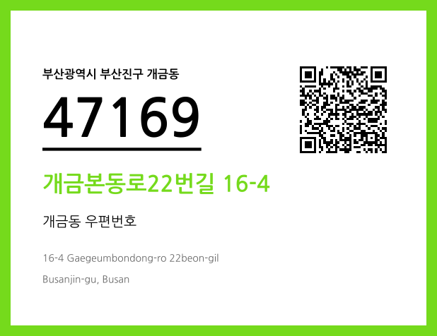 우편주소 및 도로명주소 QR코드 이미지 CC BY 4.0