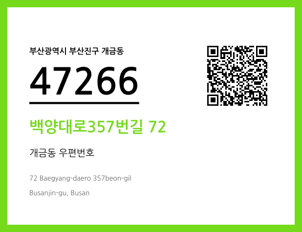 우편주소 및 도로명주소 QR코드 이미지 CC BY 4.0