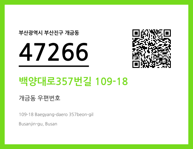 우편주소 및 도로명주소 QR코드 이미지 CC BY 4.0