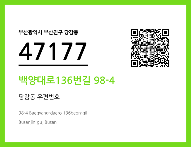 CC BY 4.0 우편주소 및 도로명주소 QR코드 이미지 CC BY 4.0