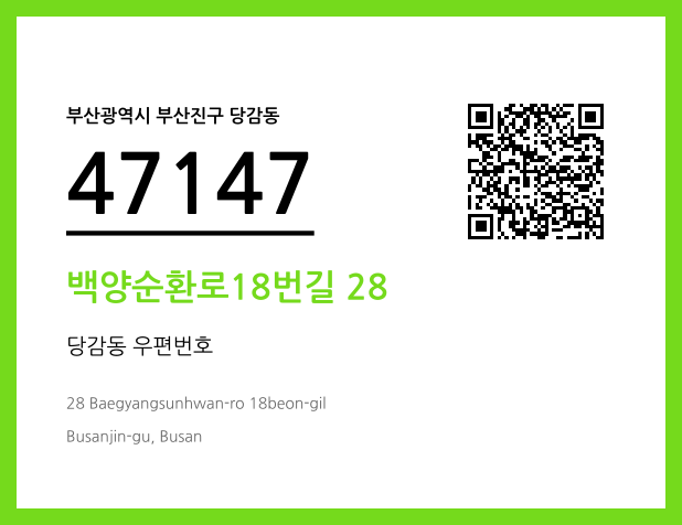 우편주소 및 도로명주소 QR코드 이미지 CC BY 4.0