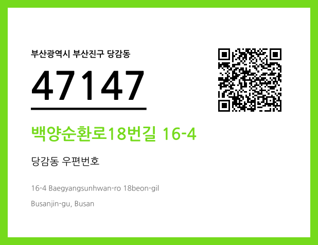 CC BY 4.0 우편주소 및 도로명주소 QR코드 이미지 CC BY 4.0