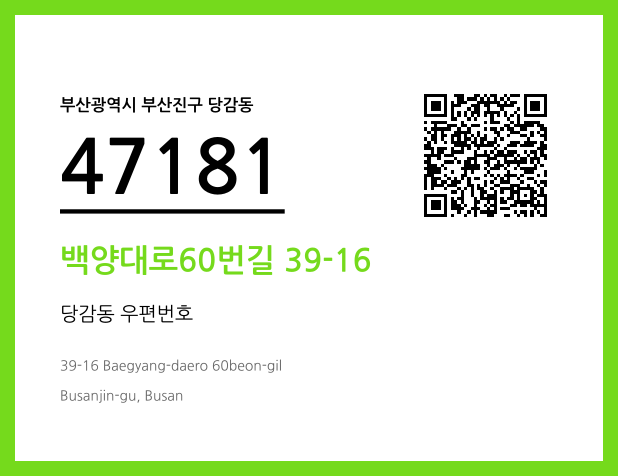 CC BY 4.0 우편주소 및 도로명주소 QR코드 이미지 CC BY 4.0