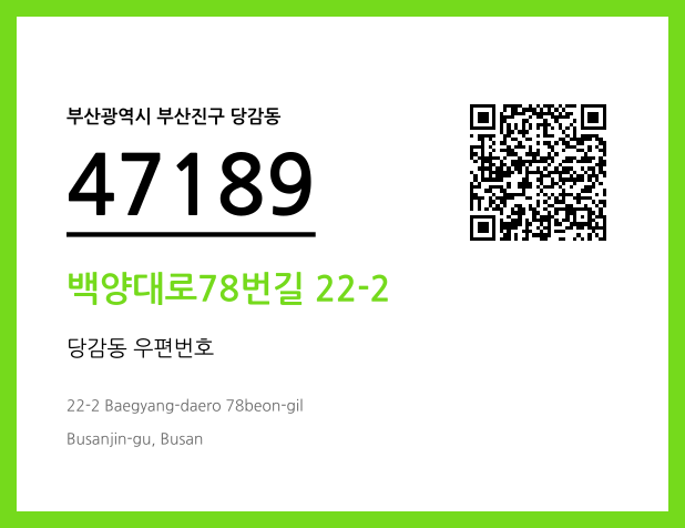 CC BY 4.0 우편주소 및 도로명주소 QR코드 이미지 CC BY 4.0