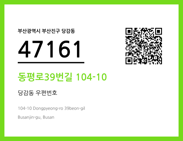 CC BY 4.0 우편주소 및 도로명주소 QR코드 이미지 CC BY 4.0