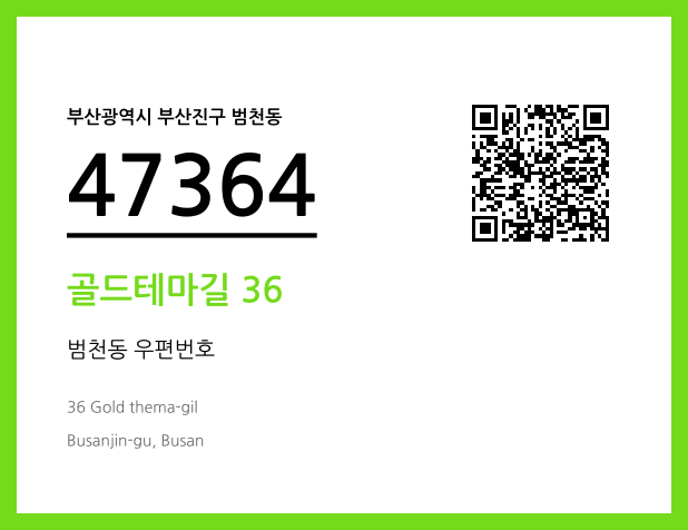 우편주소 및 도로명주소 QR코드 이미지 CC BY 4.0