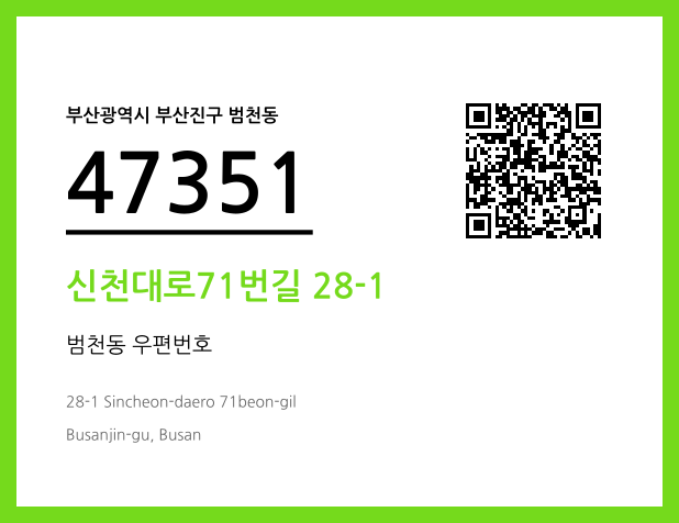 우편주소 및 도로명주소 QR코드 이미지 CC BY 4.0