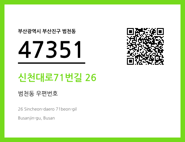 우편주소 및 도로명주소 QR코드 이미지 CC BY 4.0