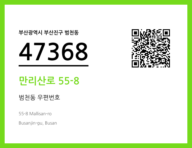 우편주소 및 도로명주소 QR코드 이미지 CC BY 4.0