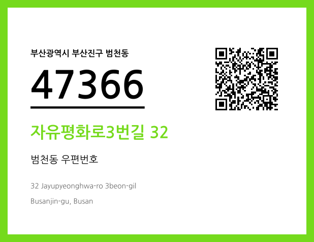 우편주소 및 도로명주소 QR코드 이미지 CC BY 4.0