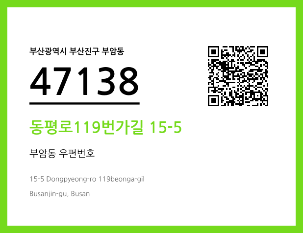 우편주소 및 도로명주소 QR코드 이미지 CC BY 4.0