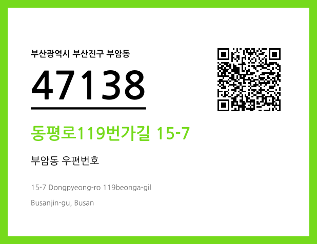 우편주소 및 도로명주소 QR코드 이미지 CC BY 4.0
