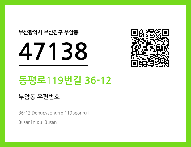 CC BY 4.0 우편주소 및 도로명주소 QR코드 이미지 CC BY 4.0