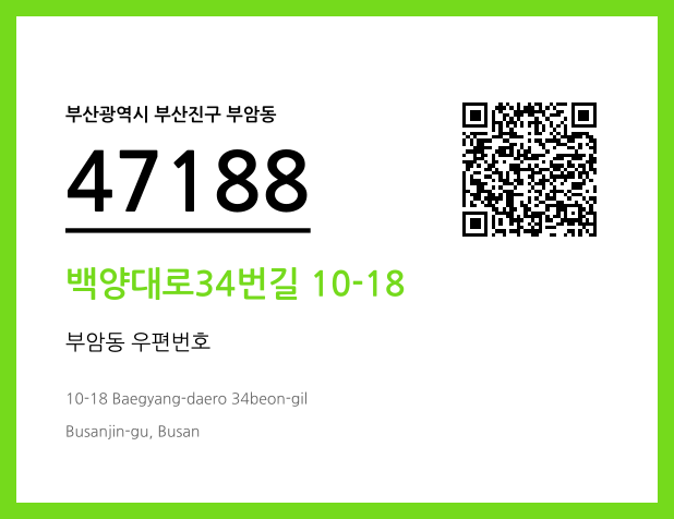 우편주소 및 도로명주소 QR코드 이미지 CC BY 4.0