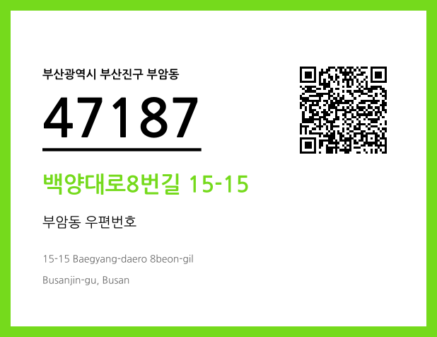 CC BY 4.0 우편주소 및 도로명주소 QR코드 이미지 CC BY 4.0