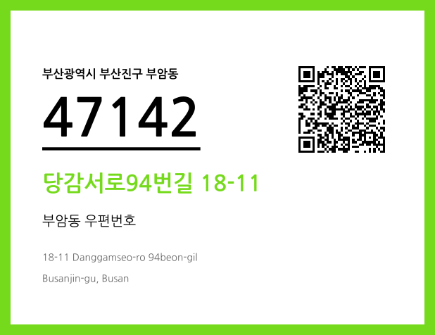 CC BY 4.0 우편주소 및 도로명주소 QR코드 이미지 CC BY 4.0