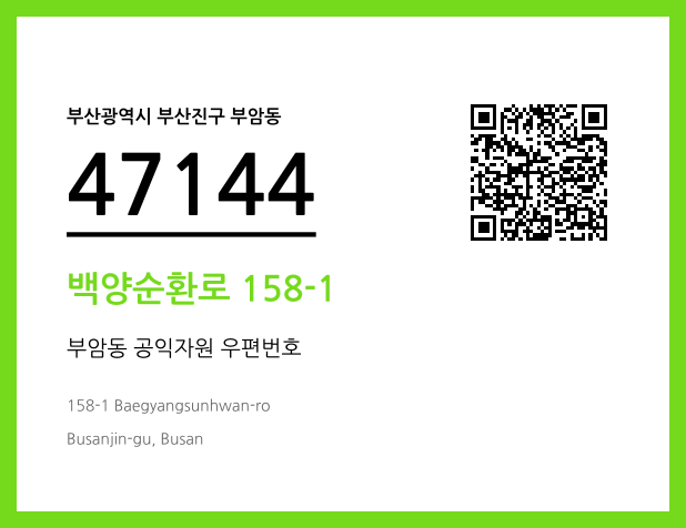CC BY 4.0 우편주소 및 도로명주소 QR코드 이미지 CC BY 4.0