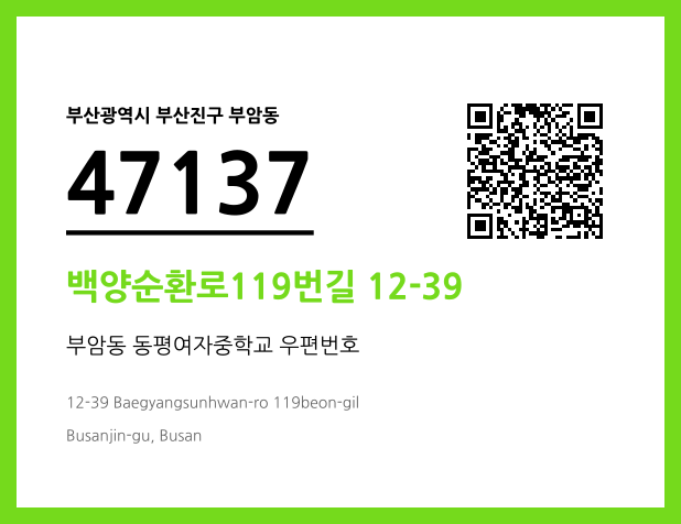 우편주소 및 도로명주소 QR코드 이미지 CC BY 4.0