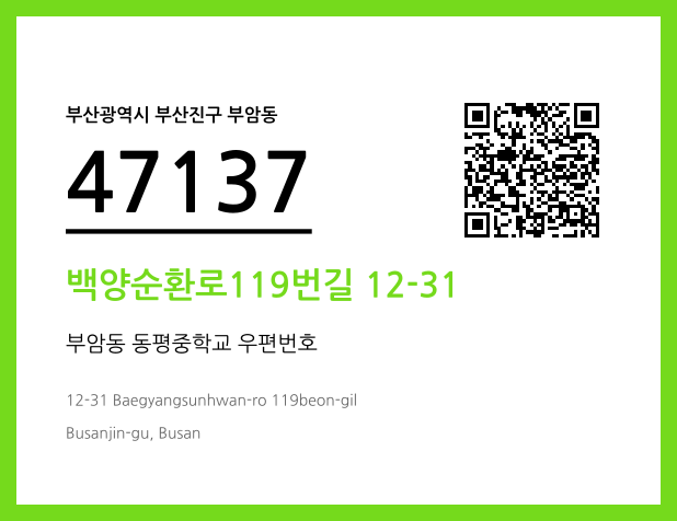 우편주소 및 도로명주소 QR코드 이미지 CC BY 4.0