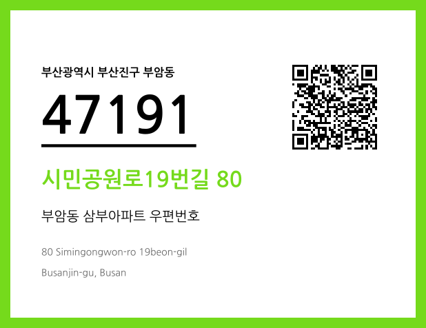 우편주소 및 도로명주소 QR코드 이미지 CC BY 4.0