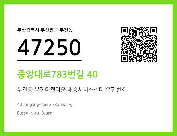 우편주소 및 도로명주소 QR코드 이미지 CC BY 4.0