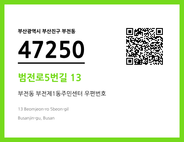 우편주소 및 도로명주소 QR코드 이미지 CC BY 4.0