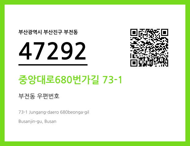 우편주소 및 도로명주소 QR코드 이미지 CC BY 4.0