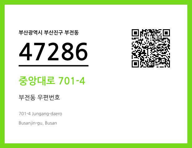 우편주소 및 도로명주소 QR코드 이미지 CC BY 4.0