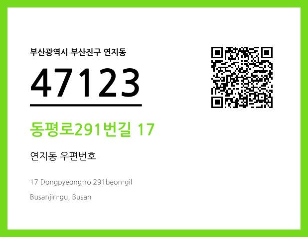우편주소 및 도로명주소 QR코드 이미지 CC BY 4.0
