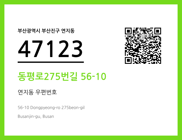 우편주소 및 도로명주소 QR코드 이미지 CC BY 4.0