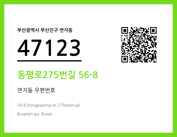 우편주소 및 도로명주소 QR코드 이미지 CC BY 4.0