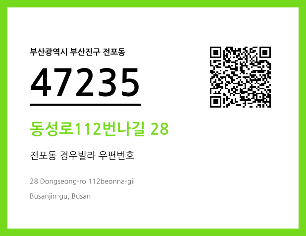 CC BY 4.0 우편주소 및 도로명주소 QR코드 이미지 CC BY 4.0