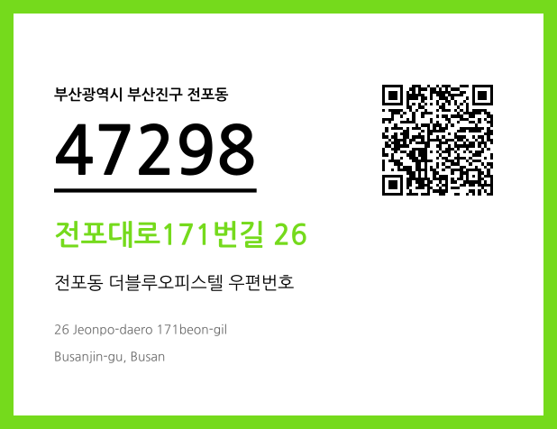 우편주소 및 도로명주소 QR코드 이미지 CC BY 4.0