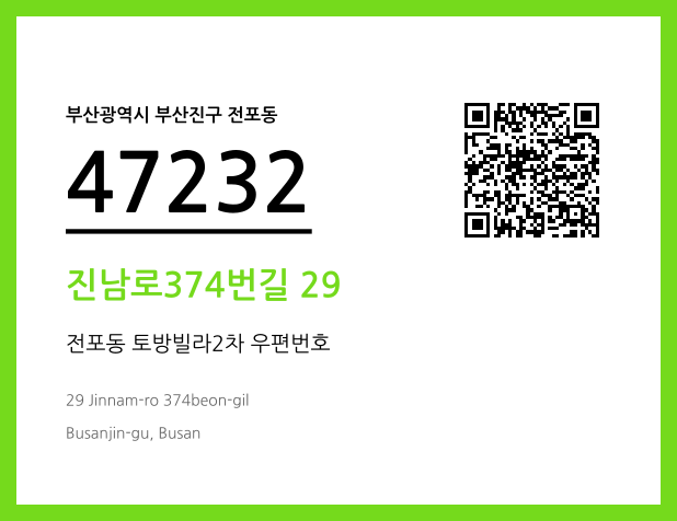 CC BY 4.0 우편주소 및 도로명주소 QR코드 이미지 CC BY 4.0
