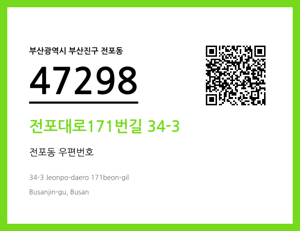 우편주소 및 도로명주소 QR코드 이미지 CC BY 4.0