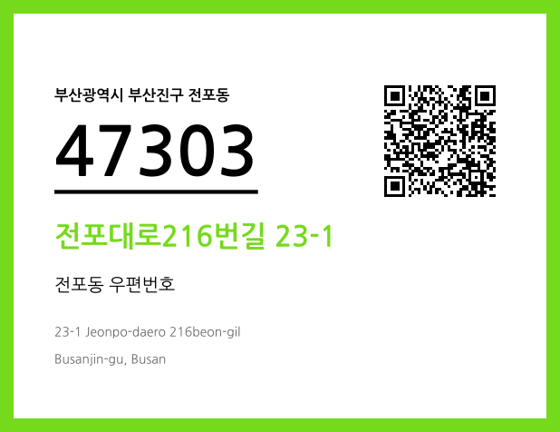 CC BY 4.0 우편주소 및 도로명주소 QR코드 이미지 CC BY 4.0