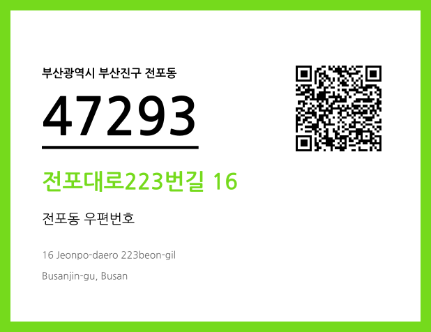 우편주소 및 도로명주소 QR코드 이미지 CC BY 4.0