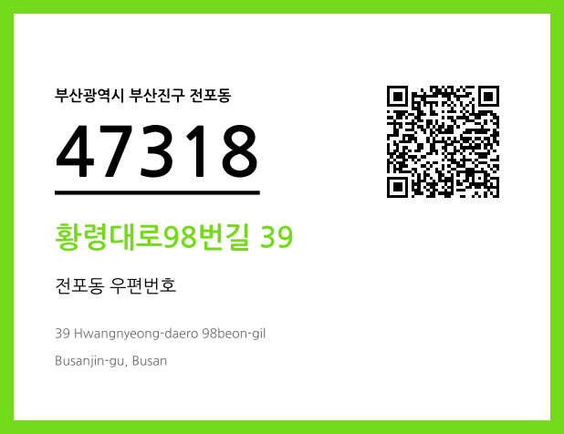 우편주소 및 도로명주소 QR코드 이미지 CC BY 4.0