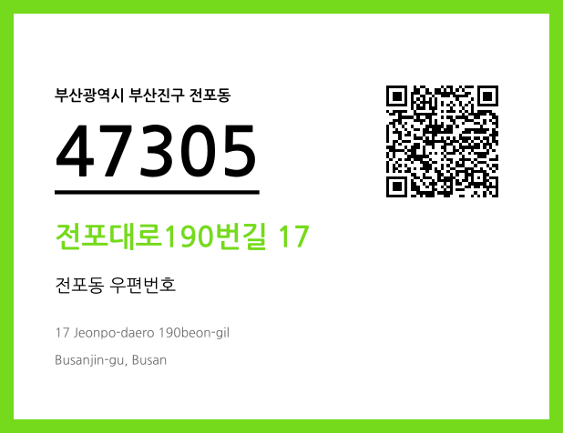 CC BY 4.0 우편주소 및 도로명주소 QR코드 이미지 CC BY 4.0