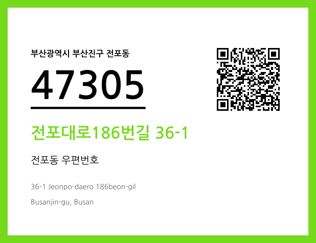 우편주소 및 도로명주소 QR코드 이미지 CC BY 4.0