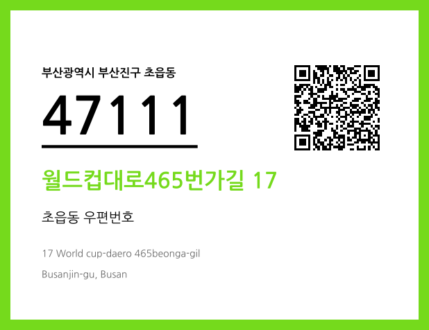 우편주소 및 도로명주소 QR코드 이미지 CC BY 4.0