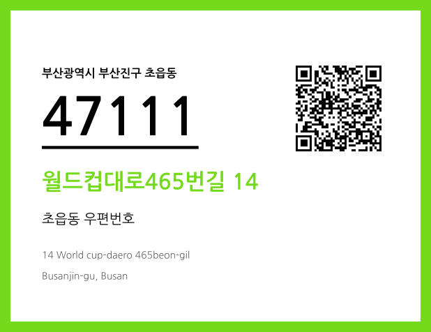CC BY 4.0 우편주소 및 도로명주소 QR코드 이미지 CC BY 4.0
