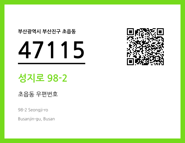 CC BY 4.0 우편주소 및 도로명주소 QR코드 이미지 CC BY 4.0