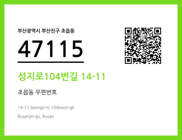 CC BY 4.0 우편주소 및 도로명주소 QR코드 이미지 CC BY 4.0