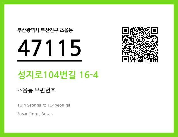CC BY 4.0 우편주소 및 도로명주소 QR코드 이미지 CC BY 4.0