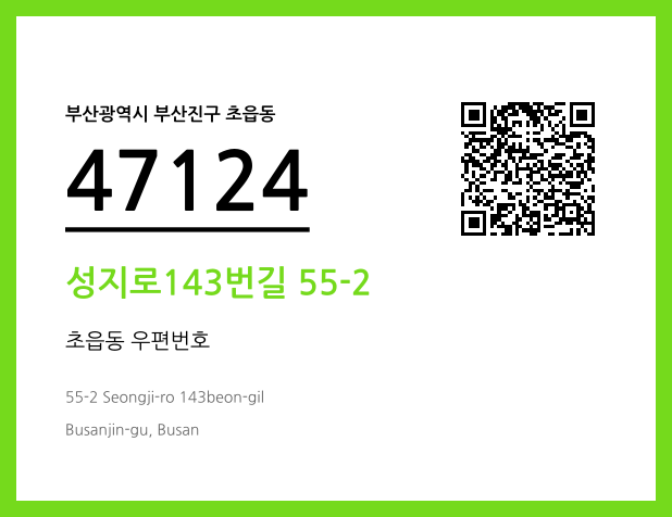CC BY 4.0 우편주소 및 도로명주소 QR코드 이미지 CC BY 4.0